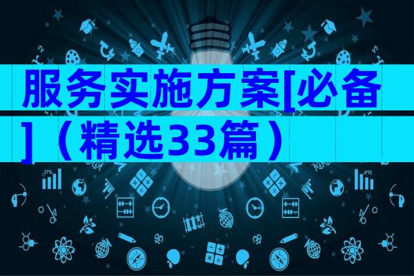 服务实施方案[必备]（精选33篇）